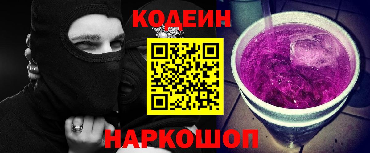 Codein напиток Lean (лин) Кумертау